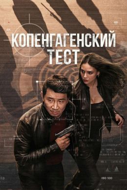 Копенгагенский тест